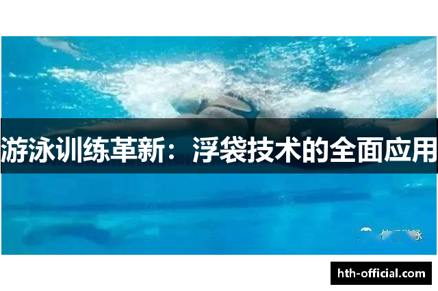 游泳训练革新：浮袋技术的全面应用