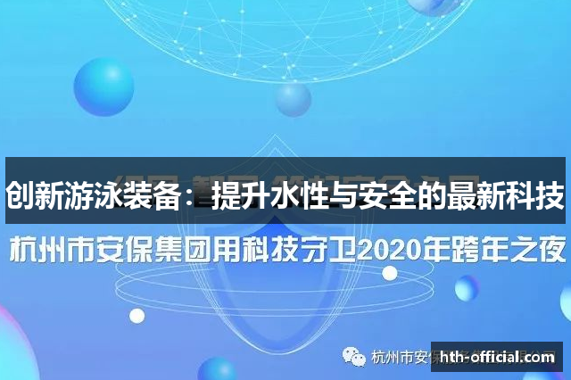 创新游泳装备：提升水性与安全的最新科技