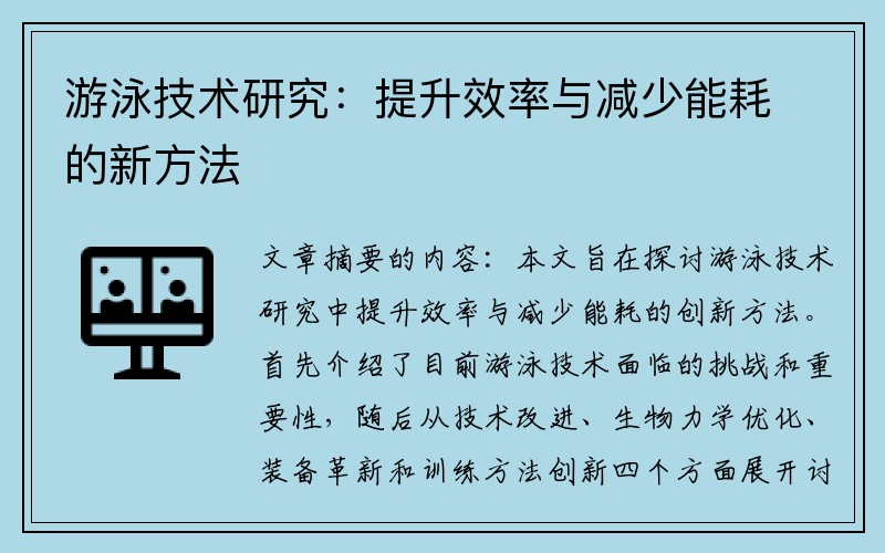 游泳技术研究：提升效率与减少能耗的新方法