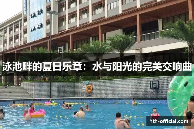 泳池畔的夏日乐章：水与阳光的完美交响曲