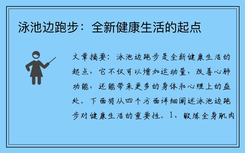 泳池边跑步：全新健康生活的起点