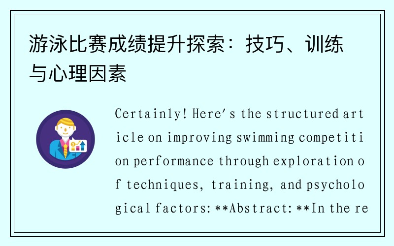游泳比赛成绩提升探索：技巧、训练与心理因素