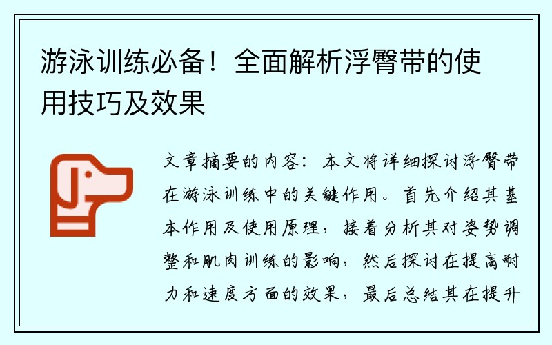 游泳训练必备！全面解析浮臀带的使用技巧及效果