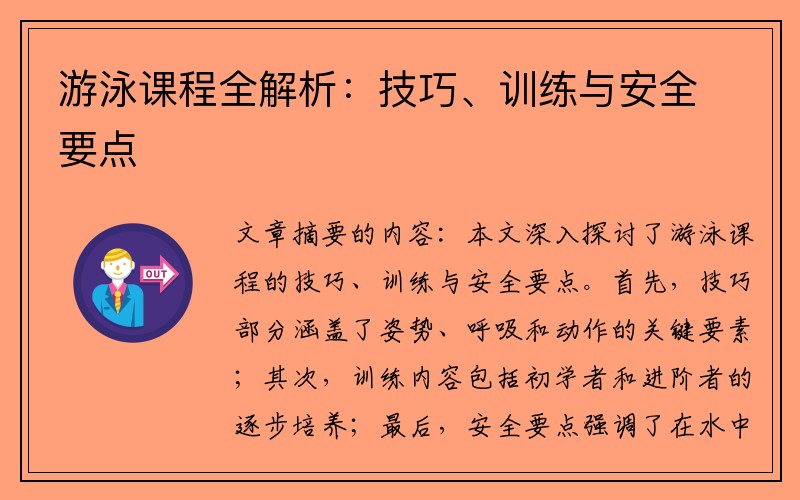 游泳课程全解析：技巧、训练与安全要点