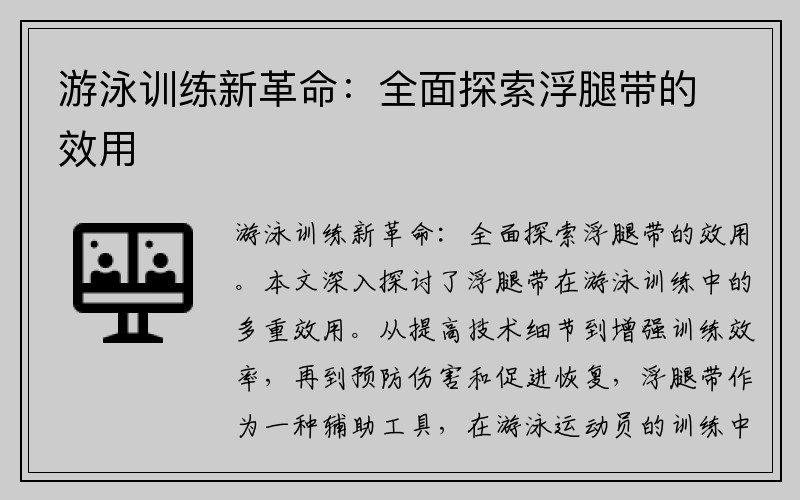 游泳训练新革命：全面探索浮腿带的效用