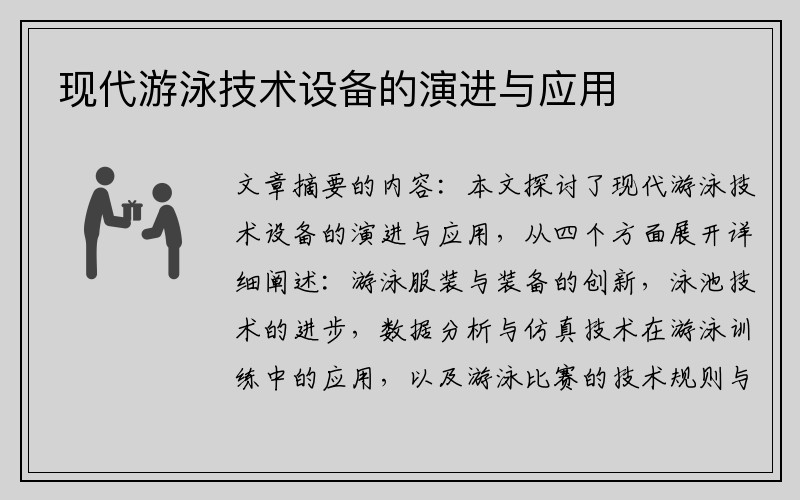 现代游泳技术设备的演进与应用