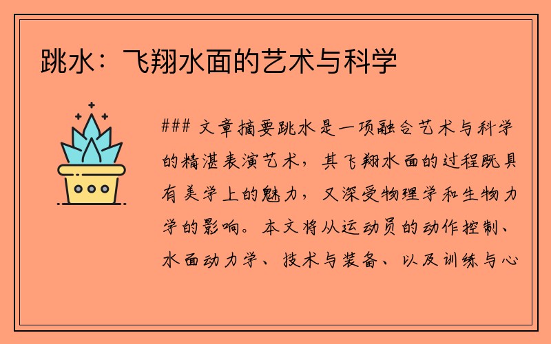 跳水：飞翔水面的艺术与科学