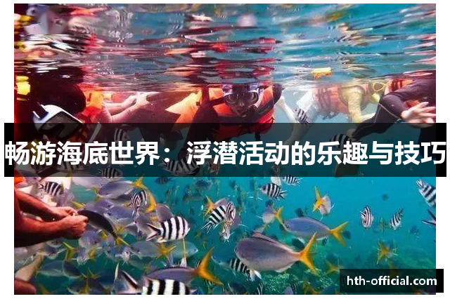 畅游海底世界：浮潜活动的乐趣与技巧