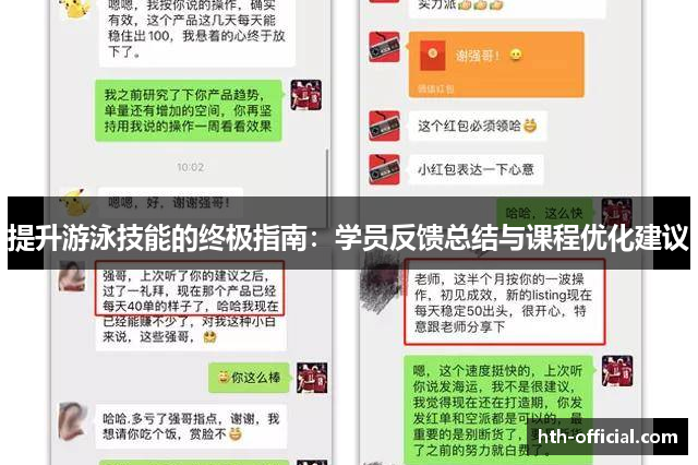 提升游泳技能的终极指南：学员反馈总结与课程优化建议