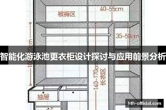 智能化游泳池更衣柜设计探讨与应用前景分析