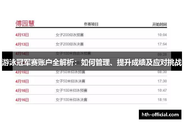 游泳冠军赛账户全解析：如何管理、提升成绩及应对挑战