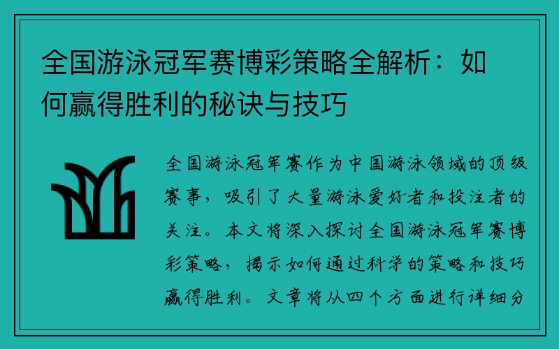 全国游泳冠军赛博彩策略全解析：如何赢得胜利的秘诀与技巧