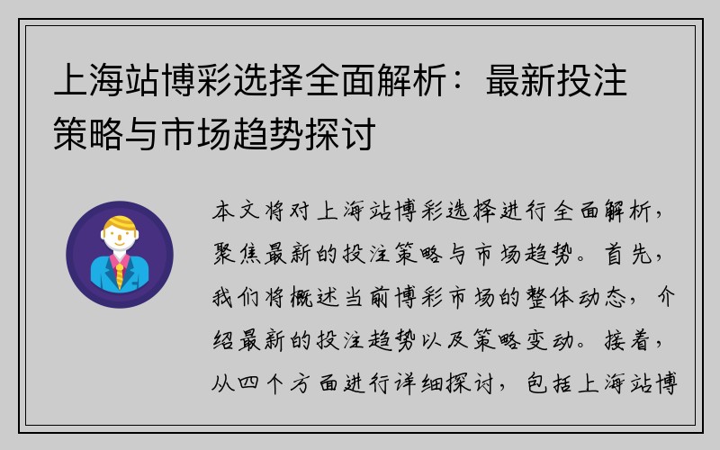 上海站博彩选择全面解析：最新投注策略与市场趋势探讨