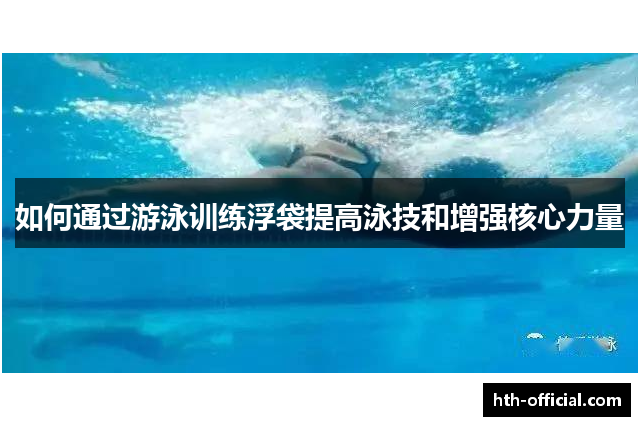 如何通过游泳训练浮袋提高泳技和增强核心力量