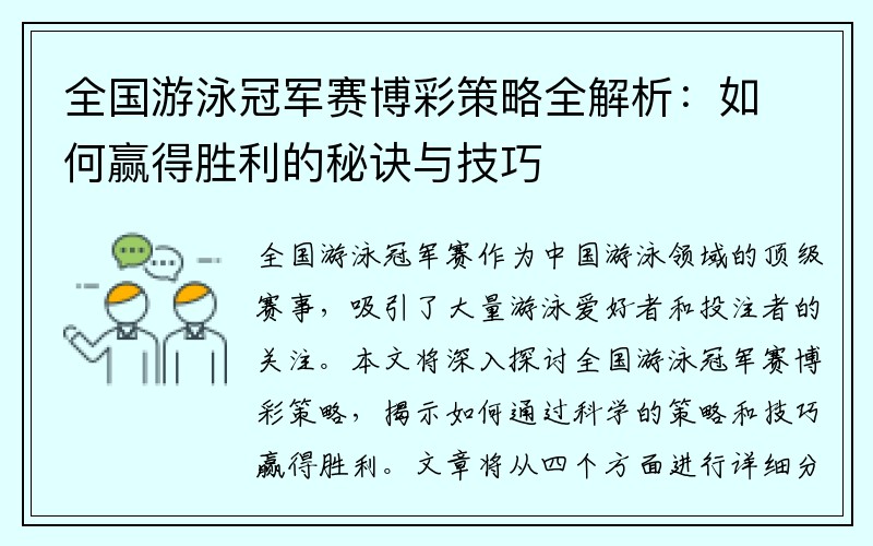 全国游泳冠军赛博彩策略全解析：如何赢得胜利的秘诀与技巧