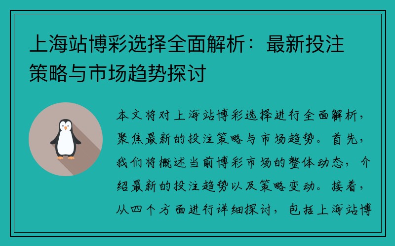 上海站博彩选择全面解析：最新投注策略与市场趋势探讨