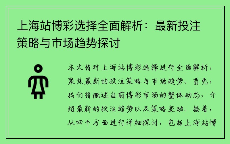 上海站博彩选择全面解析：最新投注策略与市场趋势探讨