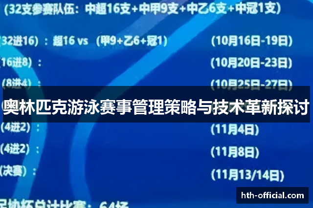 奥林匹克游泳赛事管理策略与技术革新探讨