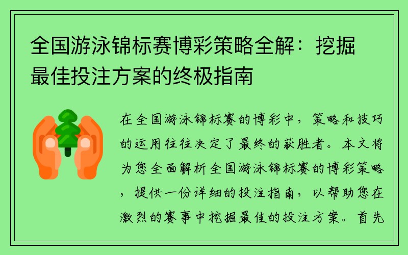 全国游泳锦标赛博彩策略全解：挖掘最佳投注方案的终极指南