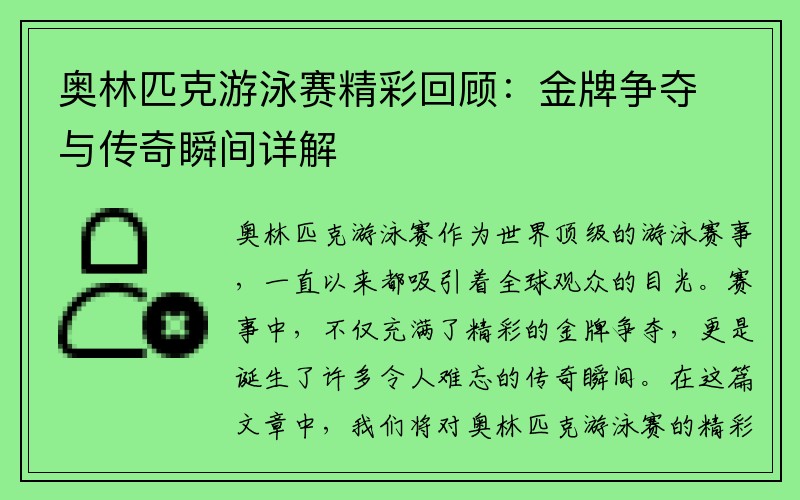 奥林匹克游泳赛精彩回顾：金牌争夺与传奇瞬间详解