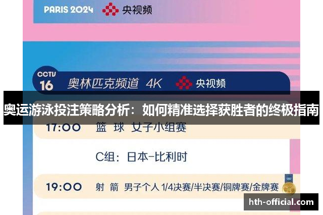 奥运游泳投注策略分析：如何精准选择获胜者的终极指南