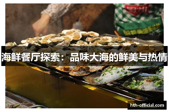 海鲜餐厅探索：品味大海的鲜美与热情