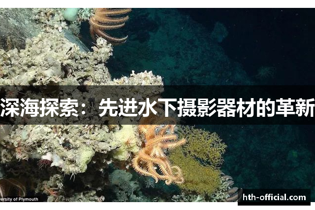 深海探索：先进水下摄影器材的革新