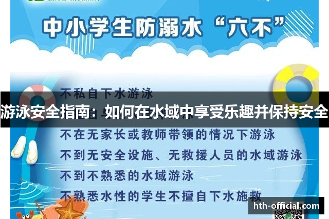 游泳安全指南：如何在水域中享受乐趣并保持安全