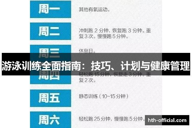 游泳训练全面指南：技巧、计划与健康管理