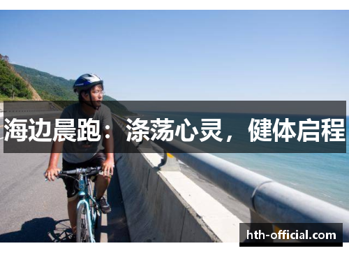 海边晨跑：涤荡心灵，健体启程