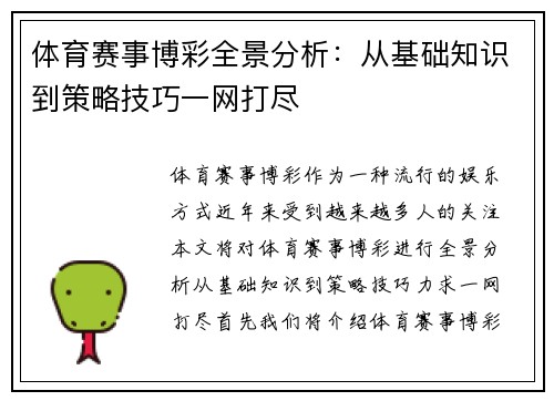 体育赛事博彩全景分析：从基础知识到策略技巧一网打尽