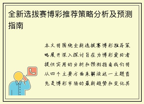 全新选拔赛博彩推荐策略分析及预测指南