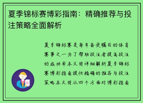 夏季锦标赛博彩指南：精确推荐与投注策略全面解析