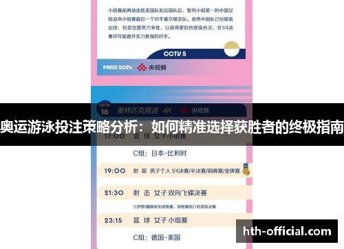 奥运游泳投注策略分析：如何精准选择获胜者的终极指南