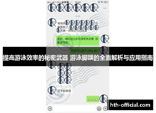 提高游泳效率的秘密武器 游泳脚蹼的全面解析与应用指南