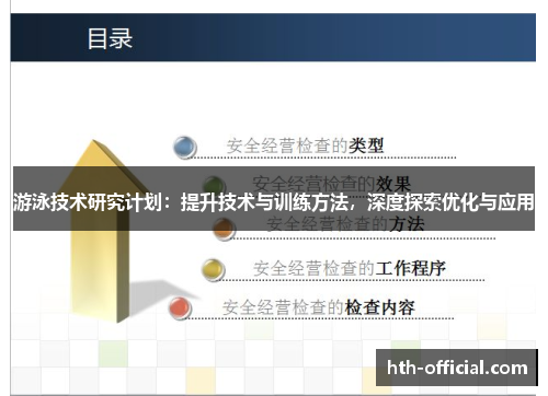 游泳技术研究计划：提升技术与训练方法，深度探索优化与应用