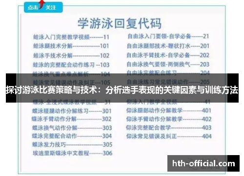 探讨游泳比赛策略与技术：分析选手表现的关键因素与训练方法