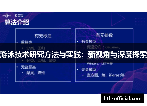 游泳技术研究方法与实践：新视角与深度探索