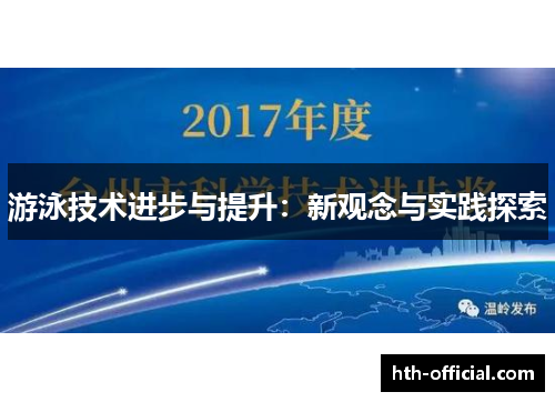 游泳技术进步与提升：新观念与实践探索