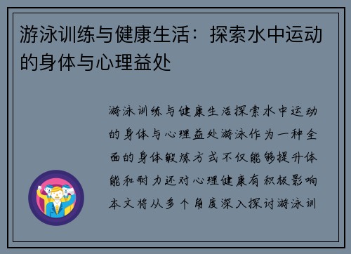 游泳训练与健康生活：探索水中运动的身体与心理益处