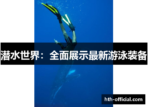 潜水世界：全面展示最新游泳装备