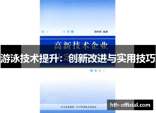 游泳技术提升：创新改进与实用技巧