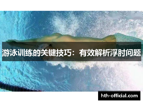 游泳训练的关键技巧：有效解析浮肘问题