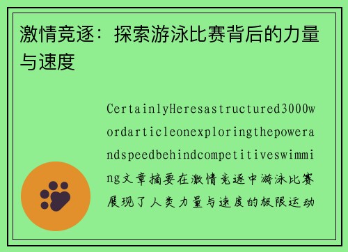 激情竞逐：探索游泳比赛背后的力量与速度