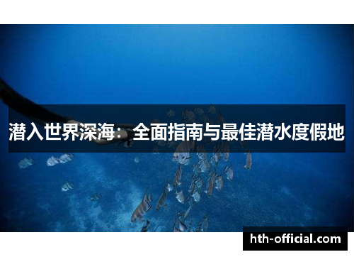 潜入世界深海：全面指南与最佳潜水度假地