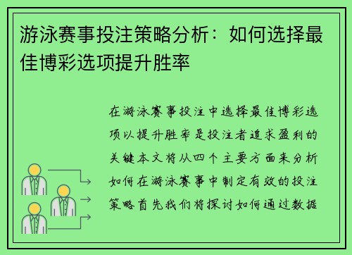 游泳赛事投注策略分析：如何选择最佳博彩选项提升胜率