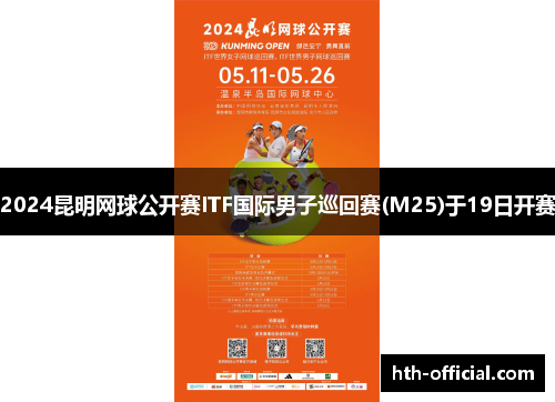 2024昆明网球公开赛ITF国际男子巡回赛(M25)于19日开赛