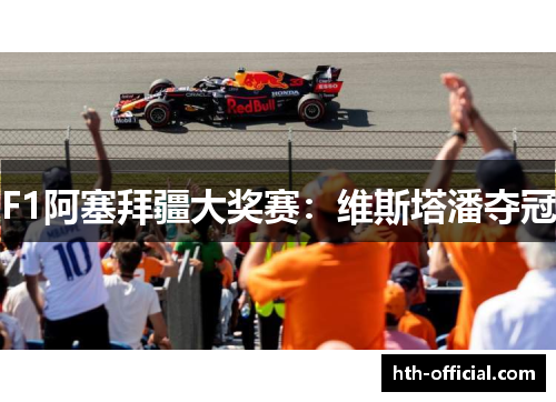 F1阿塞拜疆大奖赛：维斯塔潘夺冠