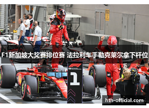 F1新加坡大奖赛排位赛 法拉利车手勒克莱尔拿下杆位