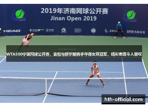 WTA500宁波网球公开赛，袁悦与舒尔斯携手夺得女双冠军，精彩表现令人赞叹